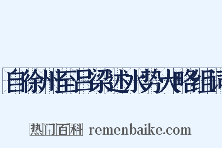 自徐州至吕梁述水势大略组词是什么意思的图片
